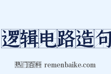 逻辑电路造句是什么意思的图片